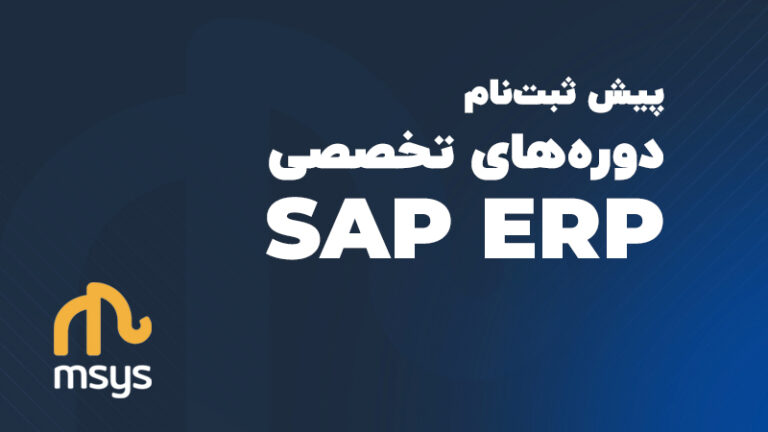 پیش ثبت نام دوره های تخصصی SAP ERP