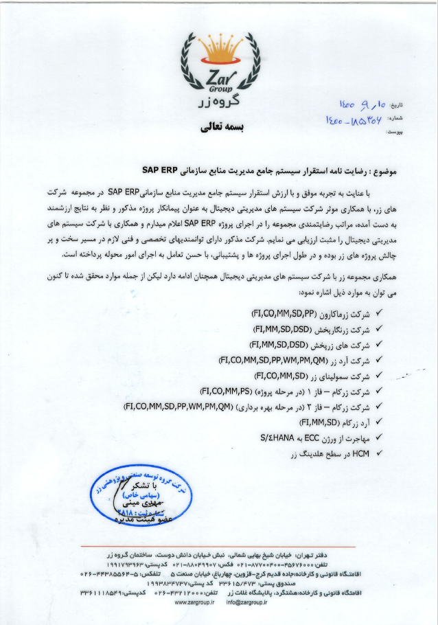 رضایت‌نامه گروه صنعتی زر